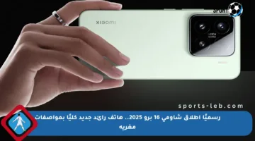 رسميًا إطلاق شاومي 16 برو 2025.. هاتف رائد جديد كليًا بمواصفات مغرية
